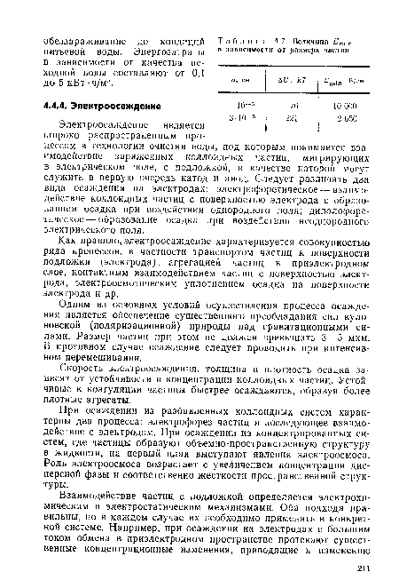 Одним из основных условий осуществления процесса осаждения является обеспечение существенного преобладания сил куло-новской (поляризационной) природы над гравитационными силами. Размер частиц при этом не должен превышать 3—5 мкм. В противном случае осаждение следует проводить при интенсивном перемешивании.