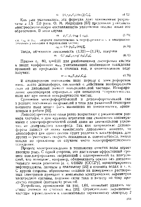 В неоднородном постоянном поле наряду с электрофорезом имеет место диполофорез, связанный с действием неоднородного поля на дипольный момент поляризованной частицы. Игнорирование диполофореза оправданно при невысоких напряженностях поля или при низкой поляризуемости частиц.