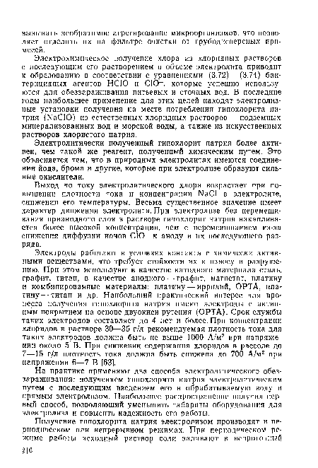 Электролитически полученный гипохлорит натрия более активен, чем такой же реагент, полученный химическим путем. Это объясняется тем, что в природных электролитах имеются соединения йода, брома и другие, которые при электролизе образуют сильные окислители.