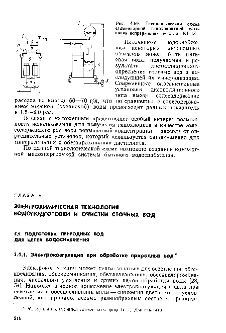 В связи с изложенным представляет особый интерес возможность использования для получения гипохлорита в качестве солесодержащего раствора повышенной концентрации — рассола от опреснительных установок, который используется одновременно для минерализации и обеззараживания дистиллята.