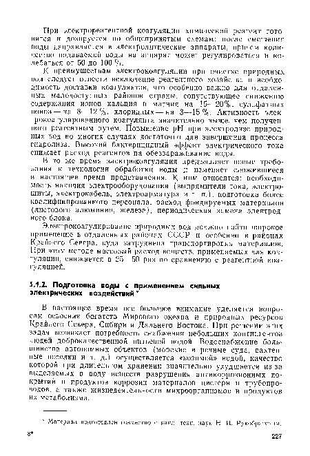 В настоящее время все большее внимание уделяется вопросам освоения богатств Мирового океана и природных ресурсов Крайнего Севера, Сибири и Дальнего Востока. При решении этих задач возникает потребность снабжения небольших контингентов людей доброкачественной питьевой водой. Водоснабжение большинства автономных объектов (морские и речные суда, вахтенные поселки и т. д.) осуществляется «возимой» водой, качество которой при длительном хранении значительно ухудшается из-за выделяемых в воду веществ разрушения антикоррозионных покрытий и продуктов коррозии материалов цистерн и трубопроводов, а также жизнедеятельности микроорганизмов и продуктов их метаболизма.