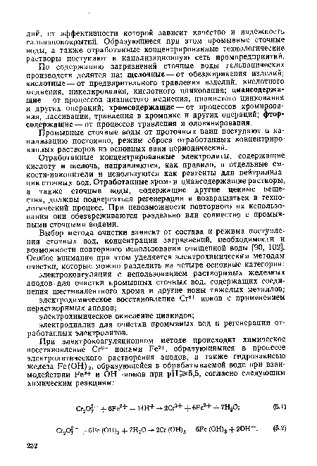 Промывные сточные воды от проточных ванн поступают в канализацию постоянно, режим сброса отработанных концентрированных растворов из основных ванн периодический.