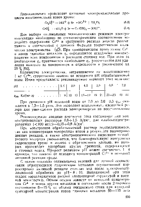 При электролизе обрабатываемый раствор подщелачивается, так как концентрация водородных ионов в результате вышеприведенных реакций, а также электрохимического выделения газообразного водорода уменьшается, что благоприятствует коагуляции гидроксидов хрома и железа с образованием хлопьев, на которых происходит адсорбция других примесей, содержащихся в сточных водах. Прирост величины pH может составлять 1—4 единицы, что зависит от исходных концентраций Сг6+ и исходной активной реакции среды.