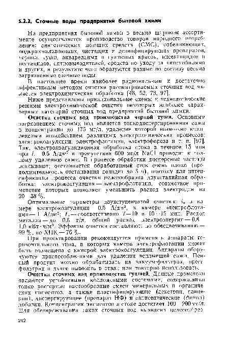 В настоящее время наиболее рациональным и достаточно эффективным методом очистки рассматриваемых сточных вод является электрохимическая обработка [48, 52, 73, 97].