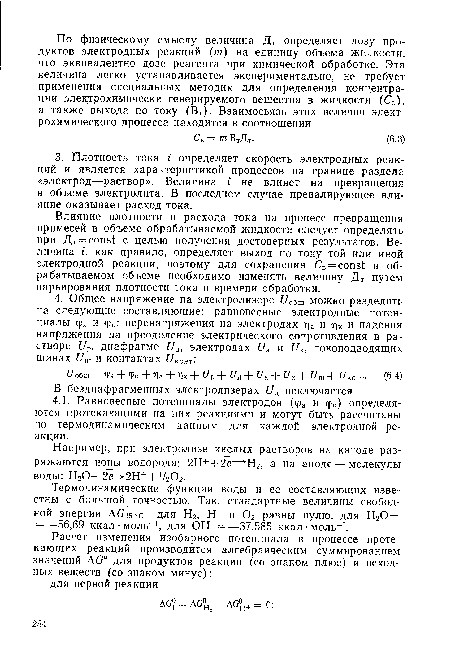 Влияние плотности и расхода тока на процесс превращения примесей в объеме обрабатываемой жидкости следует определять при Дт = const с целью получения достоверных результатов. Величина г, как правило, определяет выход по току той или иной электродной реакции, поэтому для сохранения Св = const в обрабатываемом объеме необходимо изменять величину Дт путем варьирования плотности тока и времени обработки.