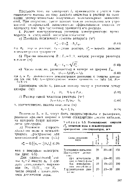 Для однопоточной схемы пэ = 2 вместо па—1 следует использовать выражение (пэ— 1)/Л 0, где ЛГ„ — число секций с многопоточным движением воды.