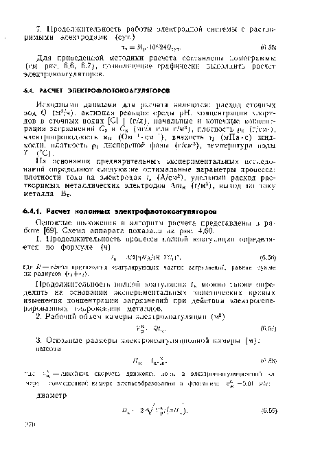 Для приведенной методики расчета составлены номограммы (см. рис. 6.6, 6.7), позволяющие графически выполнить расчет электрокоагуляторов.