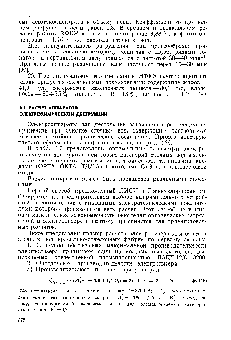 Расчет аппаратов может быть произведен различными способами.