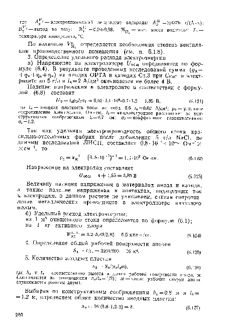 Величину падения напряжения в материалах анода и катода, а также падение напряжения в контактах, подводящих ток к электродам, в данном расчете не учитываем, считая сопротивление металлических проводников в электролизере ничтожно малым.