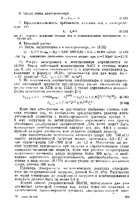 Площадь поверхности каталитического реактора определяется по гидравлической нагрузке, равной 9—10 м3/ч. Расстояние от верха электродов до поверхности загрузки в комбинированном аппарате должно быть не менее 0,4 м.