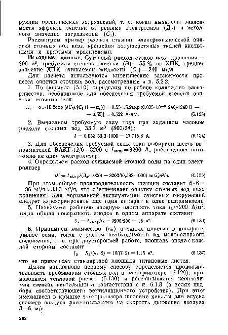 Рассмотрим пример расчета станции электрохимической очистки сточных вод цеха крашения полушерстяных тканей кислотными и прямыми красителями.