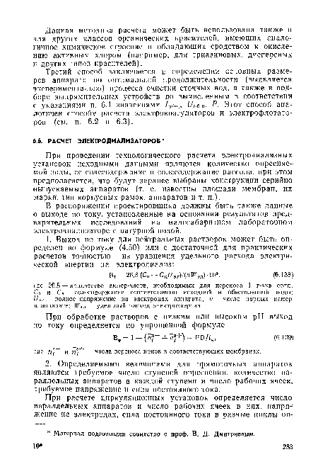 В распоряжении проектировщика должны быть также данные о выходе по току, установленные на основании результатов предварительных исследований на малогабаритном лабораторном электродиализаторе с натурной водой.