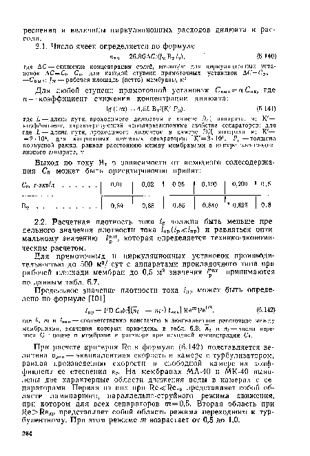 При расчете критерия Ре в формуле (6.142) подставляется величина иЭ1Ш — эквивалентная скорость в камере с турбулизатором, равная произведению скорости в свободной камере на коэффициент ее стеснения ес- На мембранах МА-40 и МК-40 выявлены две характерные области движения воды в камерах с сепараторами. Первая из них при ИесРекр представляет собой области ламинарного, параллельно-струйного режима движения, при котором для всех сепараторов /п = 0,5. Вторая область при Ре>Некр представляет собой область режима переходного к турбулентному. При этом режиме т возрастает от 0,5 до 1,0.