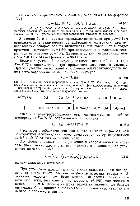 При этом необходимо учитывать, что дилюат и рассол при однократном прохождении через электродиализатор нагреваются на 0,5-ь-1,0 °С за счет джоулева тепла.