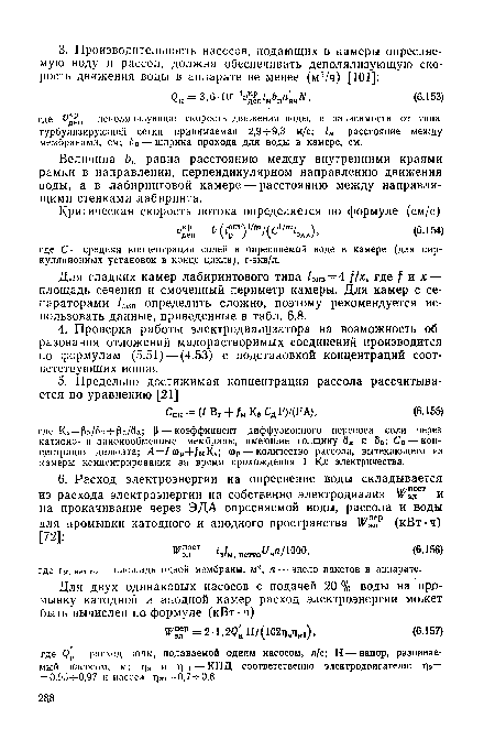 Величина Ьп равна расстоянию между внутренними краями рамки в направлении, перпендикулярном направлению движения воды, а в лабиринтовой камере — расстоянию между направля-щими стенками лабиринта.