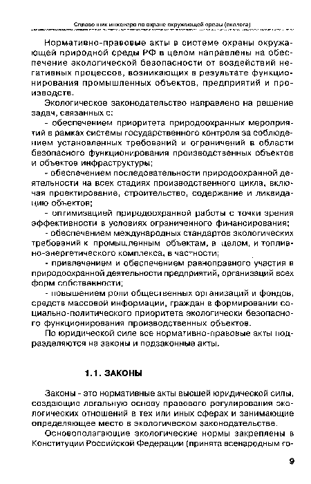 Нормативно-правовые акты в системе охраны окружающей природной среды РФ в целом направлены на обеспечение экологической безопасности от воздействий негативных процессов, возникающих в результате функционирования промышленных объектов, предприятий и производств.