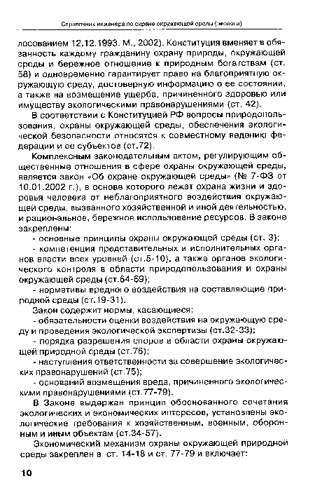 В соответствии с Конституцией РФ вопросы природопользования, охраны окружающей среды, обеспечения экологической безопасности относятся к совместному ведению федерации и ее субъектов (ст.72).