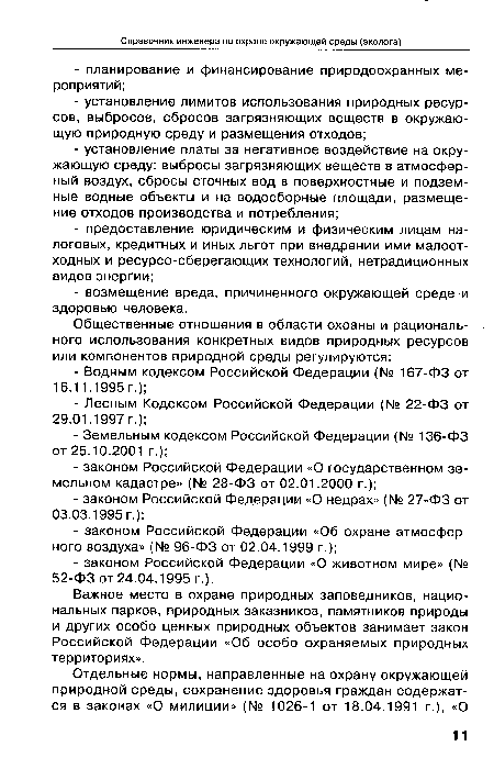 Важное место в охране природных заповедников, национальных парков, природных заказников, памятников природы и других особо ценных природных объектов занимает закон Российской Федерации «Об особо охраняемых природных территориях».