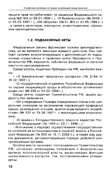 Федеральные законы формируют основы законодательства, но не являются законами прямого действия. Они требуют наличия конкретизирующих и дополняющих их подзаконных нормативных и правовых актов Президента и Правительства РФ, ведомств, субъектов федерации и органов местного самоуправления.