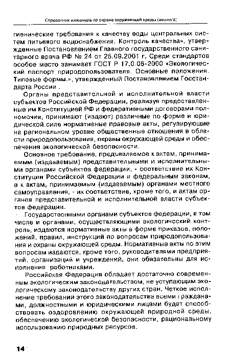 Российская Федерация обладает достаточно современным экологическим законодательством, не уступающим экологическому законодательству других стран. Четкое исполнение требований этого законодательства всеми гражданами, должностными и юридическими лицами будет способствовать оздоровлению окружающей природной среды, обеспечению экологической безопасности, рациональному использованию природных ресурсов.