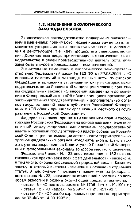 Федеральный закон принят в целях защиты прав и свобод граждан Российской Федерации на основе разграничения полномочий между федеральными органами государственной власти и органами государственной власти субъектов Российской Федерации, оптимизации деятельности территориальных органов федеральных органов исполнительной власти, а также с учетом закрепленных Конституцией Российской Федерации и федеральными законами вопросов местного значения.