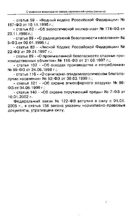 Федеральный закон № 122-ФЗ вступил в силу с 01.01. 2005 г., в статье 156 закона указаны нормативно-правовые документы, утратившие силу.