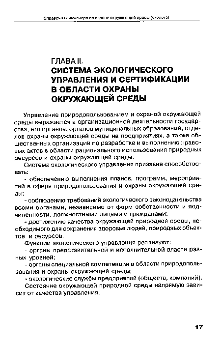 Состояние окружающей природной среды напрямую зависит от качества управления.