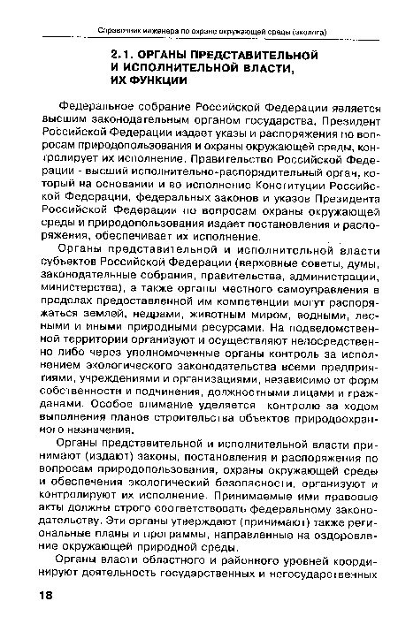 Органы представительной и исполнительной власти принимают (издают) законы, постановления и распоряжения по вопросам природопользования, охраны окружающей среды и обеспечения экологический безопасности, организуют и контролируют их исполнение. Принимаемые ими правовые акты должны строго соответствовать федеральному законодательству. Эти органы утверждают (принимают) также региональные планы и программы, направленные на оздоровление окружающей природной среды.