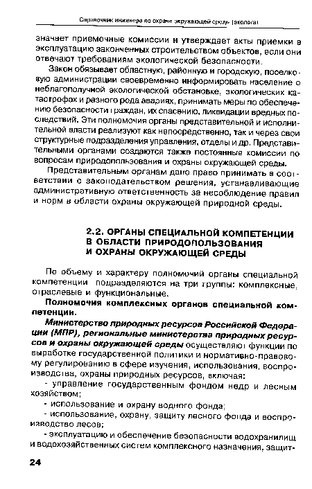 Закон обязывает областную, районную и городскую, поселковую администрации своевременно информировать население о неблагополучной экологической обстановке, экологических катастрофах и разного рода авариях, принимать меры по обеспечению безопасности граждан, их спасению, ликвидации вредных последствий. Эти полномочия органы представительной и исполнительной власти реализуют как непосредственно, так и через свои структурные подразделения управления, отделы и др. Представительными органами создаются также постоянные комиссии по вопросам природопользования и охраны окружающей среды.