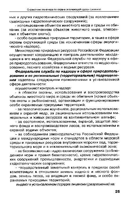 Министерство природных ресурсов Российской Федерации осуществляет координацию и контроль деятельности находящихся в его ведении Федеральной службы по надзору в сфере природопользования, Федеральных агентств по недропользованию, лесного хозяйства и водных ресурсов.