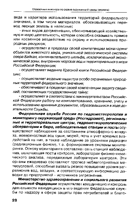 Федеральная служба России по гидрометеорологии и мониторингу окружающей среды (Росгидромет), региональные и территориальные центры, гидрометеорологические обсерватории и бюро, наблюдательные станции и посты осуществляют наблюдение за состоянием атмосферного воздуха, поверхностных вод суши, морей, почв и учет вредных воздействий на них, а также наблюдение за уровнями радиации (радиационным фоном), т.е. формирование системы мониторинга. Основу мониторинга составляет сеть станций наблюдения, включающая посты контроля, лаборатории физико-хими-ческого анализа, передвижные лаборатории контроля. Эти органы ежедневно составляют прогноз неблагоприятных метеоусловий, способных вызвать резкое повышение уровня загрязнения вод, воздуха, и соответствующую информацию доводят до предприятий - источников загрязнения.