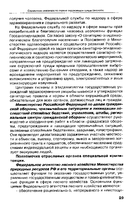 На Федеральную службу по надзору в сфере защиты прав потребителей и благополучия человека возложены функции Госсанэпиднадзора. Согласно закону «О санитарно-эпидемиологическом благополучии населения» и Положению о Министерстве здравоохранения и социального развития Российской Федерации одной из задач органов санитарно-эпидемио-логического надзора является осуществление санитарно-гигиенических и санитарно-противоэпидемических мероприятий, направленных на предупреждение или ликвидацию загрязнения окружающей среды вредными промышленными выбросами и хозяйственно-бытовыми отходами, а также надзор за проведением мероприятий по предупреждению, снижению интенсивности и устранению шума, электромагнитных и иных ионизирующих излучений.