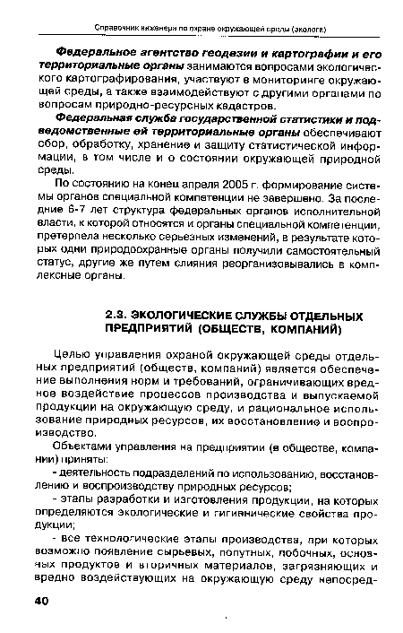 Целью управления охраной окружающей среды отдельных предприятий (обществ, компаний) является обеспечение выполнения норм и требований, ограничивающих вредное воздействие процессов производства и выпускаемой продукции на окружающую среду, и рациональное использование природных ресурсов, их восстановление и воспроизводство.