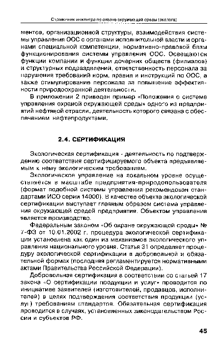 В приложении 2 приведен пример «Положения о системе управления охраной окружающей среды» одного из предприятий нефтяной отрасли, деятельность которого связана с обеспечением нефтепродуктами.