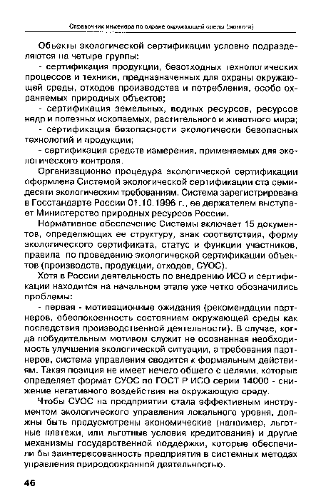 Чтобы СУОС на предприятии стала эффективным инструментом экологического управления локального уровня, должны быть предусмотрены экономические (например, льготные платежи, или льготные условия кредитования) и другие механизмы государственной поддержки, которые обеспечили бы заинтересованность предприятия в системных методах управления природоохранной деятельностью.