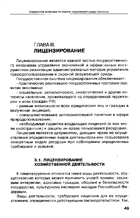 Лицензия является документом, дающим право на осуществление определенных видов деятельности или пользование конкретным видом ресурсов при соблюдении определенных требований и условий.