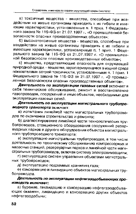 Деятельность по эксплуатации газовых сетей включает в себя техническое обслуживание, ремонт и восстановление газопроводов, сооружений и иных объектов, необходимых для эксплуатации газовых сетей.