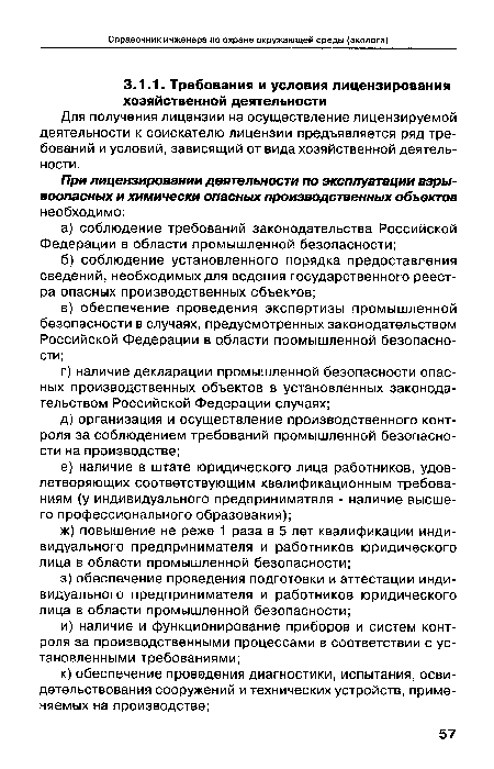 Для получения лицензии на осуществление лицензируемой деятельности к соискателю лицензии предъявляется ряд требований и условий, зависящий от вида хозяйственной деятельности.