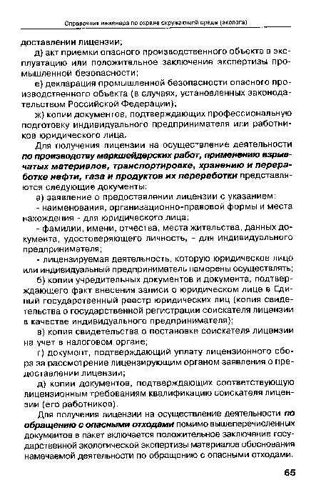 Для получения лицензии на осуществление деятельности по обращению с опасными отходами помимо вышеперечисленных документов в пакет включается положительное заключение государственной экологической экспертизы материалов обоснования намечаемой деятельности по обращению с опасными отходами.