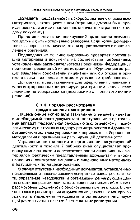 Лицензионные материалы (заявление о выдаче лицензии и необходимый пакет документов), поступившие в центральный аппарат Федеральной службы по экологическому, технологическому и атомному надзору регистрируются в Административно-контрольном управлении и передаются в Управление методологии и организации регулирующей деятельности.