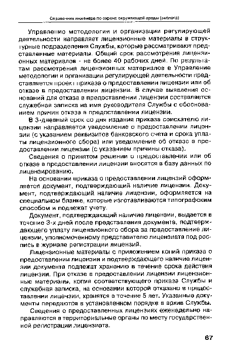 В 3-дневный срок со дня издания приказа соискателю лицензии направляется уведомление о предоставлении лицензии (с указанием реквизитов банковского счета и срока уплаты лицензионного сбора) или уведомление об отказе в предоставлении лицензии (с указанием причины отказа).