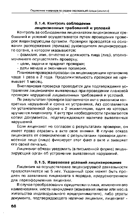 По результатам проверки составляется акт с указанием конкретных нарушений и срока их устранения. Акт составляется по установленной форме в 2 экземплярах, один из которых вручается лицензиату. К акту при необходимости прилагаются копии документов, подтверждающих наличие выявленных нарушений.