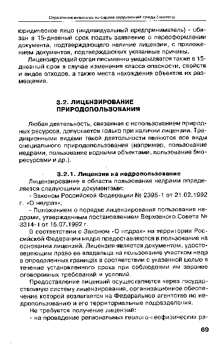 Лицензирующий орган письменно уведомляется также в 15-дневный срок в случае изменения класса опасности, свойств и видов отходов, а также места нахождения объектов их размещения.