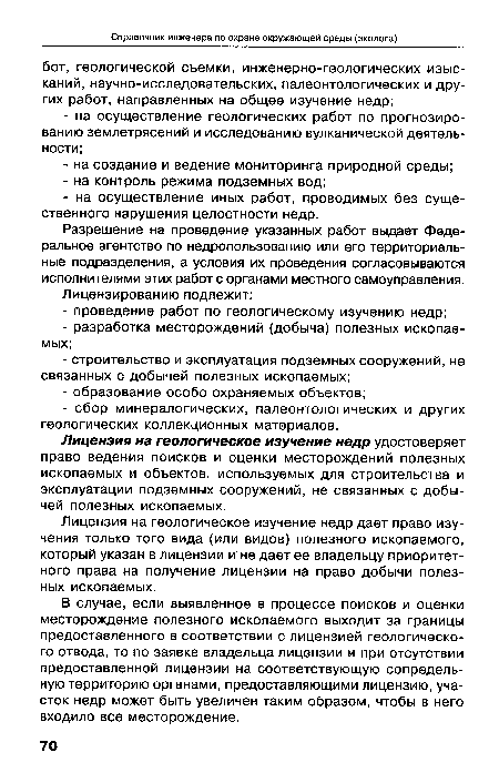 В случае, если выявленное в процессе поисков и оценки месторождение полезного ископаемого выходит за границы предоставленного в соответствии с лицензией геологического отвода, то по заявке владельца лицензии и при отсутствии предоставленной лицензии на соответствующую сопредельную территорию органами, предоставляющими лицензию, участок недр может быть увеличен таким образом, чтобы в него входило все месторождение.