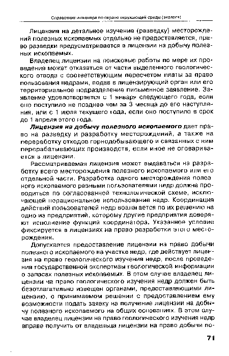 Владелец лицензии на поисковые работы по мере их проведения может отказаться от части выделенного геологического отвода с соответствующим пересчетом платы за право пользования недрами, подав в лицензирующий орган или его территориальное подразделение письменное заявление. Заявление удовлетворяется с 1 января следующего года, если оно поступило не позднее чем за 3 месяца до его наступления, или с 1 июля текущего года, если оно поступило в срок до 1 апреля этого года.