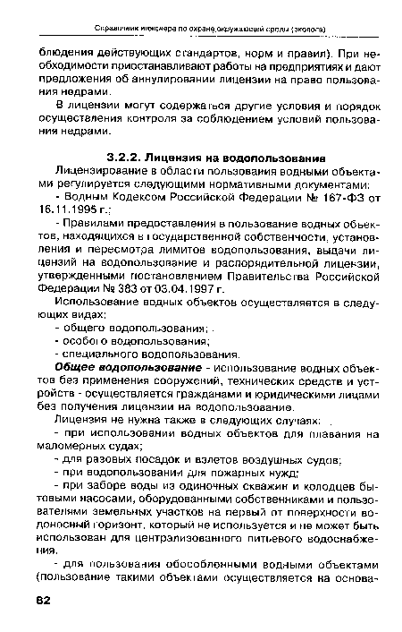 Общее водопользование - использование водных объектов без применения сооружений, технических средств и устройств - осуществляется гражданами и юридическими лицами без получения лицензии на водопользование.