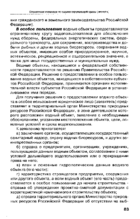 Водные объекты, находящиеся в федеральной собственности предоставляются по решению Правительства Российской Федерации. Решение о предоставлении в особое пользование водных объектов, находящихся в собственности субъектов Российской Федерации, принимается органами исполнительной власти субъектов Российской Федерации в устанавливаемом ими порядке.