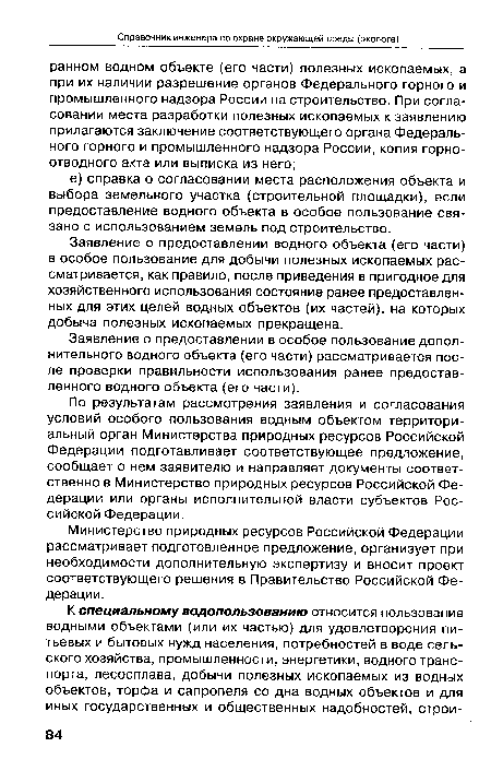 По результатам рассмотрения заявления и согласования условий особого пользования водным объектом территориальный орган Министерства природных ресурсов Российской Федерации подготавливает соответствующее предложение, сообщает о нем заявителю и направляет документы соответственно в Министерство природных ресурсов Российской Федерации или органы исполнительной власти субъектов Российской Федерации.