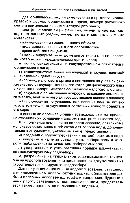 Для получения лицензии на водопользование, связанное с использованием поверхностных водных объектов для добычи полезных ископаемых, торфа и сапропеля, буровых и иных работ, связанных с недропользованием, представляется также лицензия на пользование недрами.