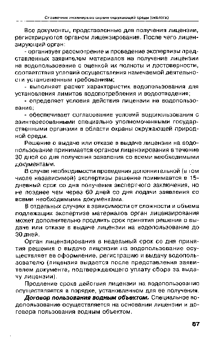 Решение о выдаче или отказе в выдаче лицензии на водопользование принимается органом лицензирования в течение 30 дней со дня получения заявления со всеми необходимыми документами.